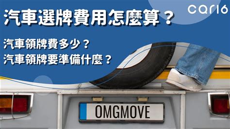 車牌 選擇|car16車輛選牌工具，簡單、即時、完全免費！